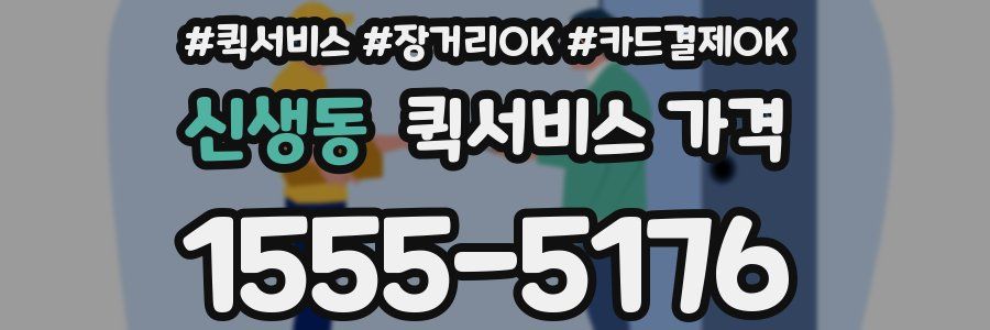 신생동 퀵서비스 가격
