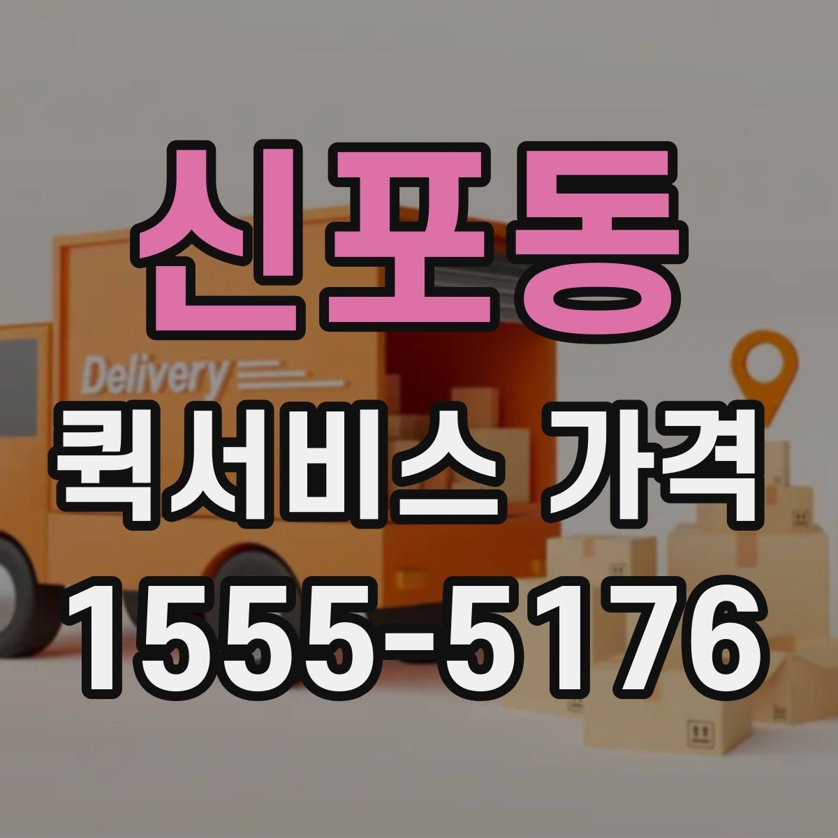 신포동 퀵서비스 가격 안내를 볼 때 체크할 요소