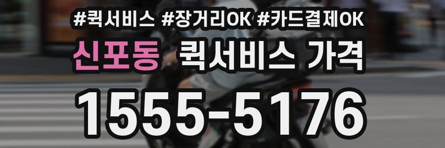신포동 퀵서비스 가격