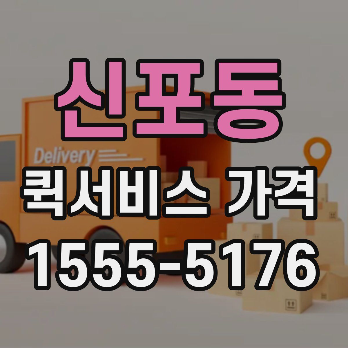 신포동 퀵서비스 가격