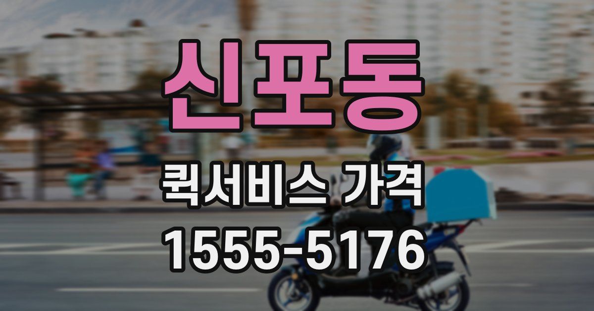 신포동 퀵서비스 가격