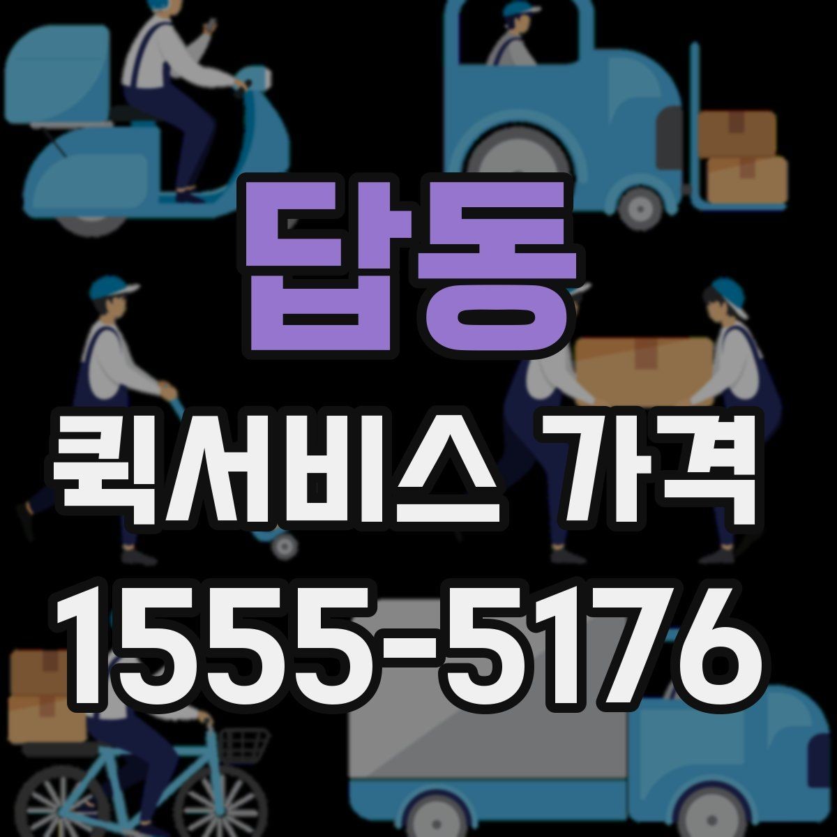 답동 퀵서비스 가격 계산이 헷갈릴 때 읽는 글