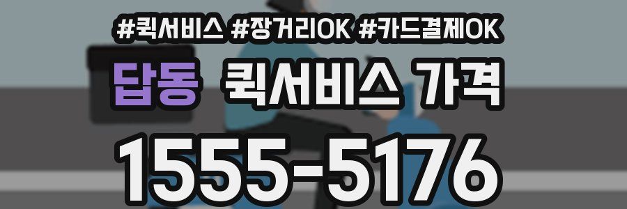 답동 퀵서비스 가격