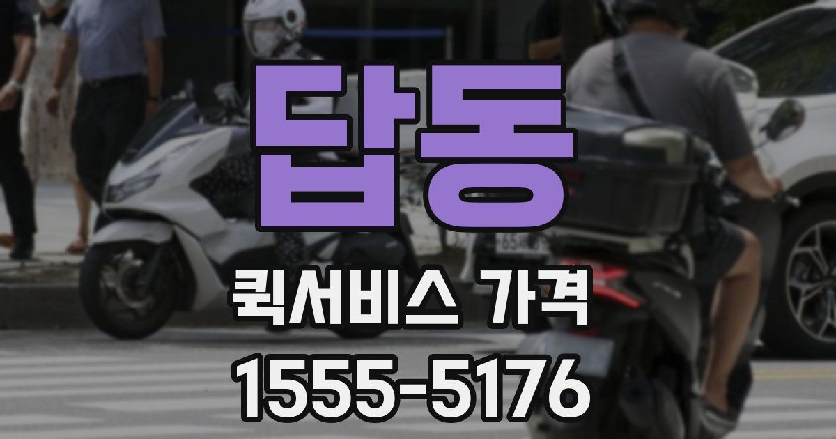 답동 퀵서비스 가격