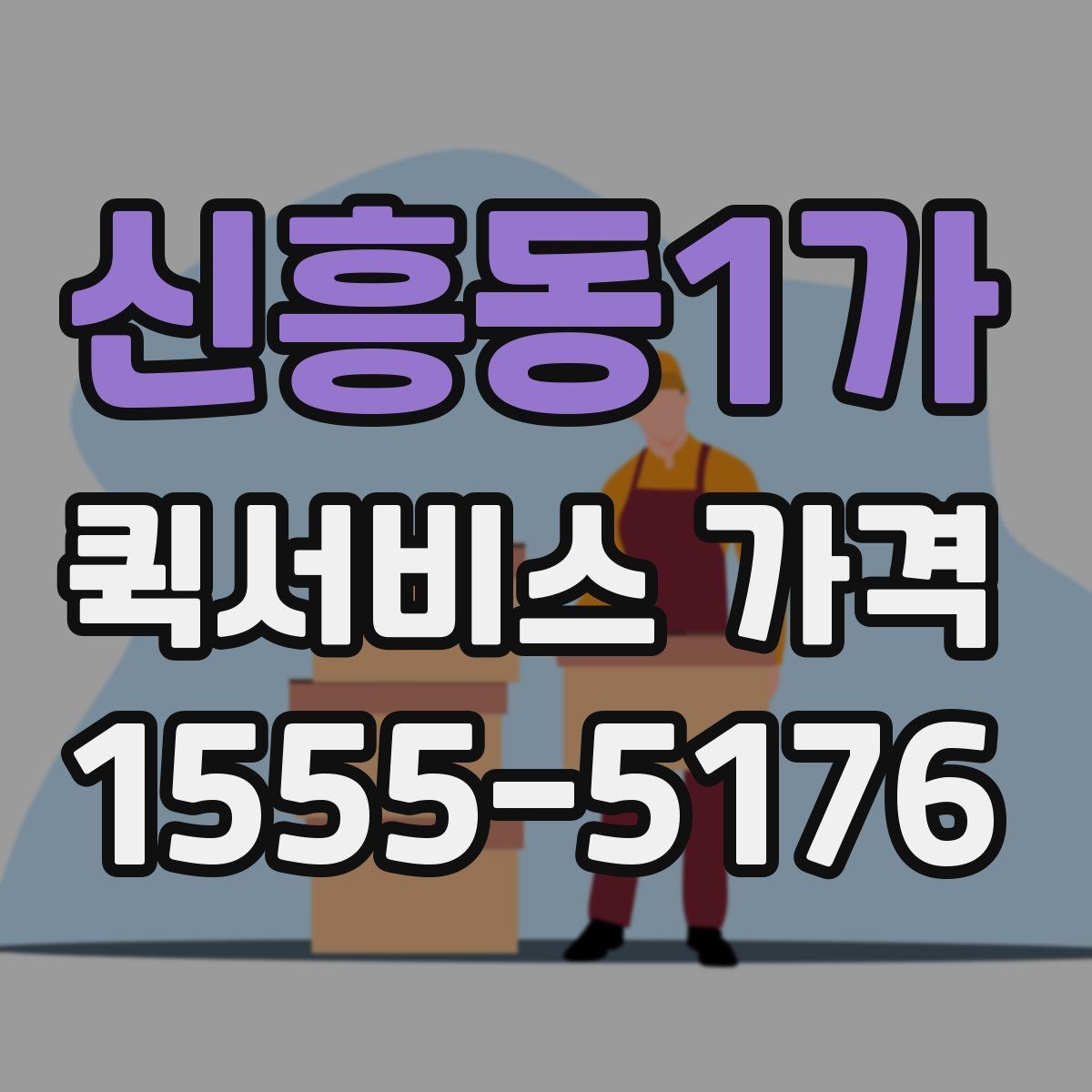 신흥동1가 퀵서비스 가격 산정에서 자주 생기는 궁금증