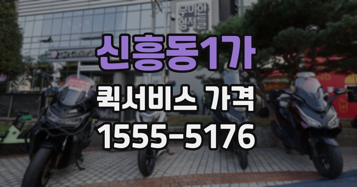 신흥동1가 퀵서비스 가격