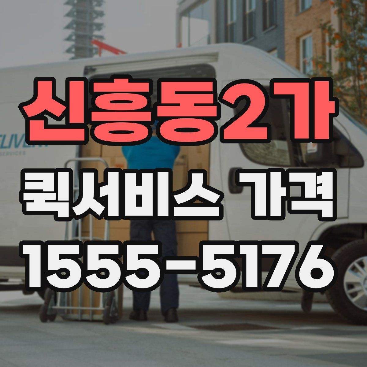 신흥동2가 퀵서비스 가격 문의 시 자주 빠뜨리는 정보