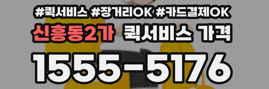 신흥동2가 퀵서비스 가격