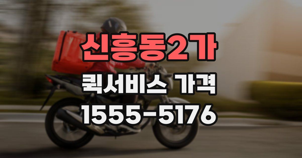 신흥동2가 퀵서비스 가격
