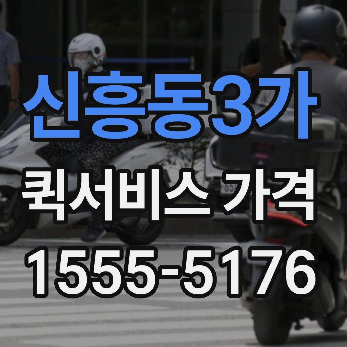 신흥동3가 퀵서비스 가격 조회 시 필요한 정보와 준비사항
