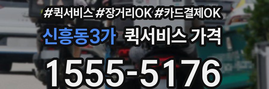 신흥동3가 퀵서비스 가격