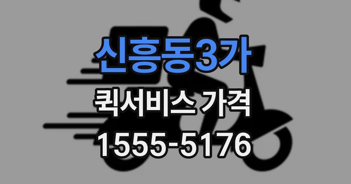 신흥동3가 퀵서비스 가격