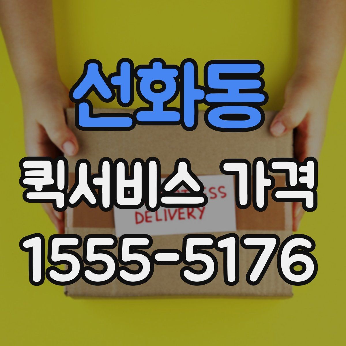 선화동 퀵서비스 가격 계산에 영향을 주는 요소