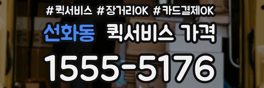 선화동 퀵서비스 가격