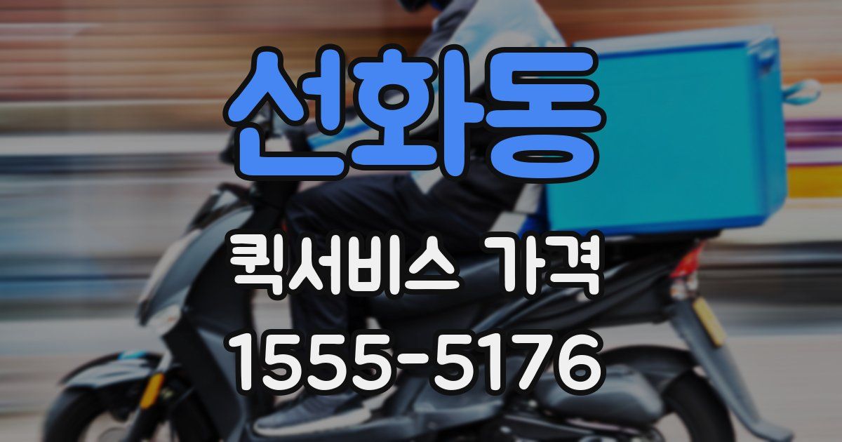 선화동 퀵서비스 가격