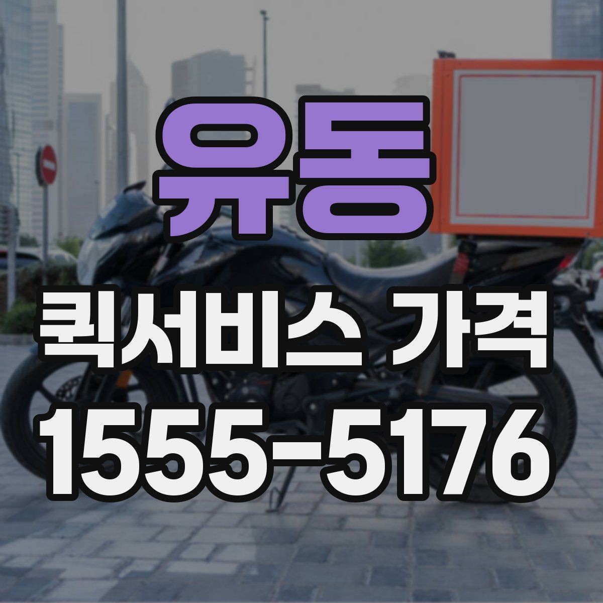 유동 퀵서비스 가격 산정 시 체크해야 할 조건