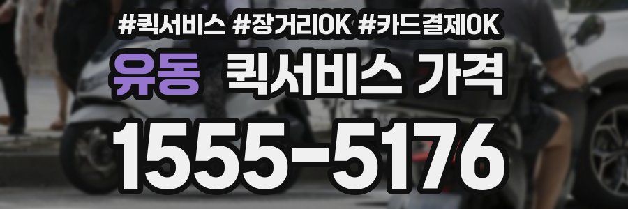 유동 퀵서비스 가격