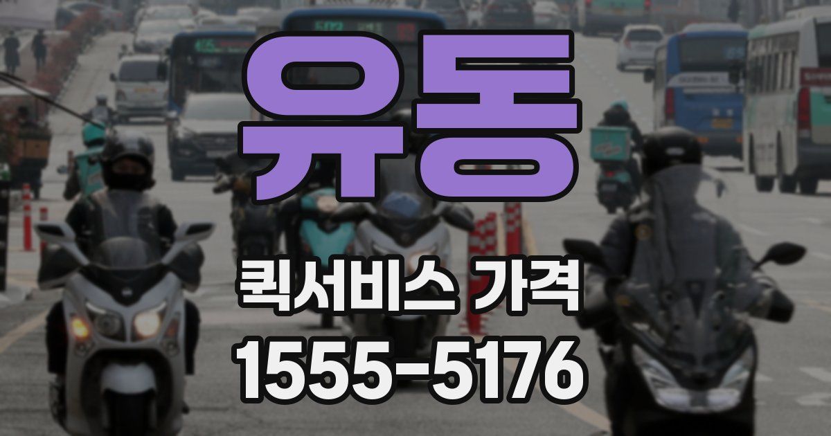 유동 퀵서비스 가격