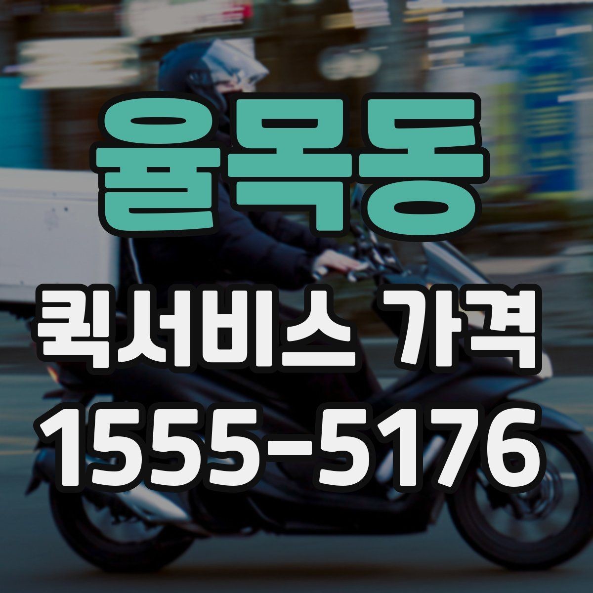 율목동 퀵서비스 가격 상담에서 자주 묻는 질문