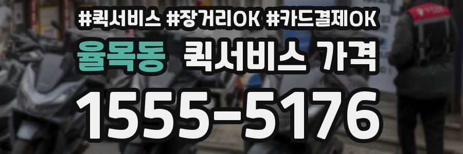 율목동 퀵서비스 가격