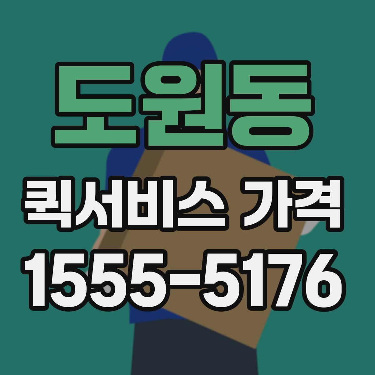 도원동 퀵서비스 가격 상담 전에 정리해두면 좋은 정보
