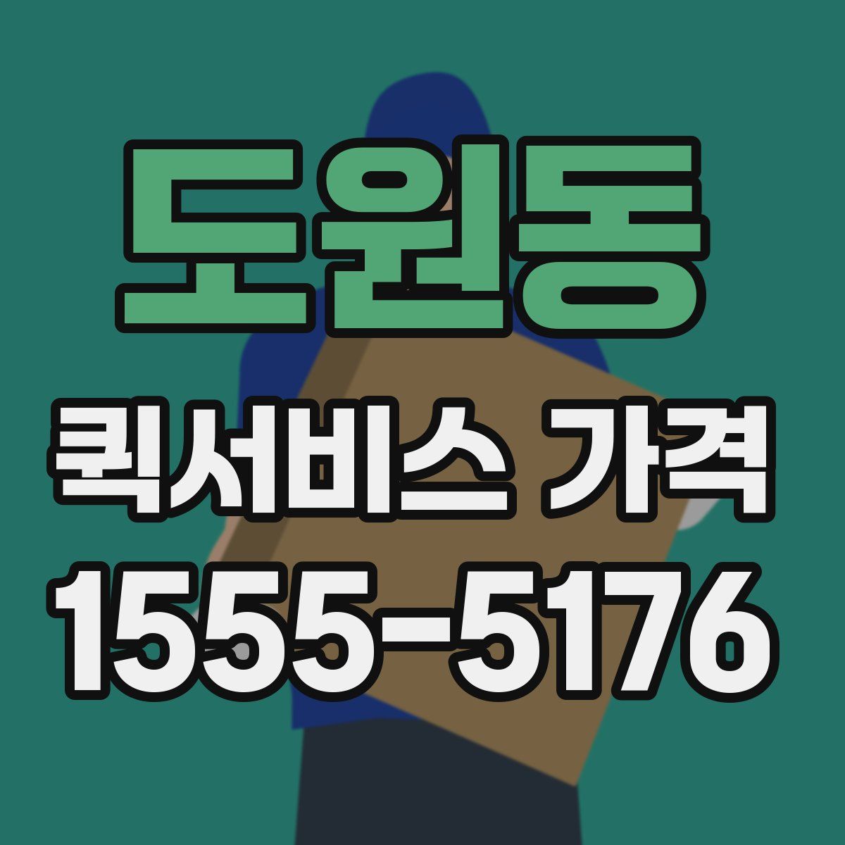 도원동 퀵서비스 가격