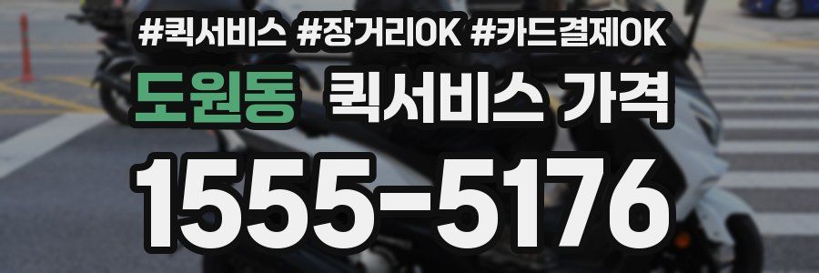 도원동 퀵서비스 가격
