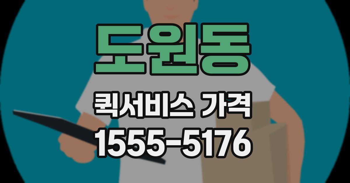 도원동 퀵서비스 가격