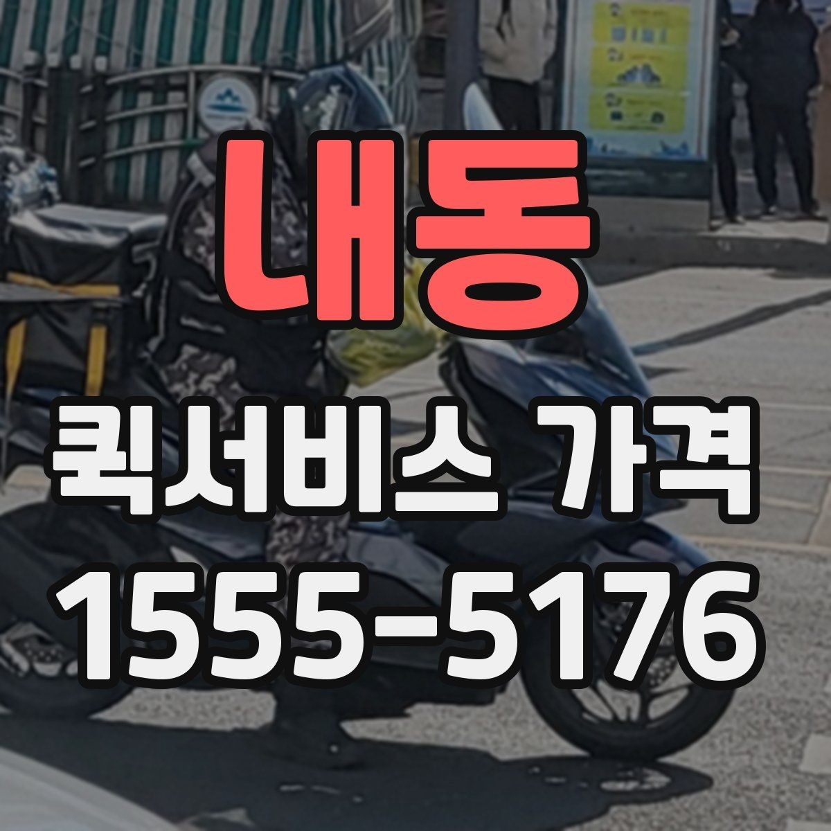 내동 퀵서비스 가격 확인 시 자주 묻는 질문