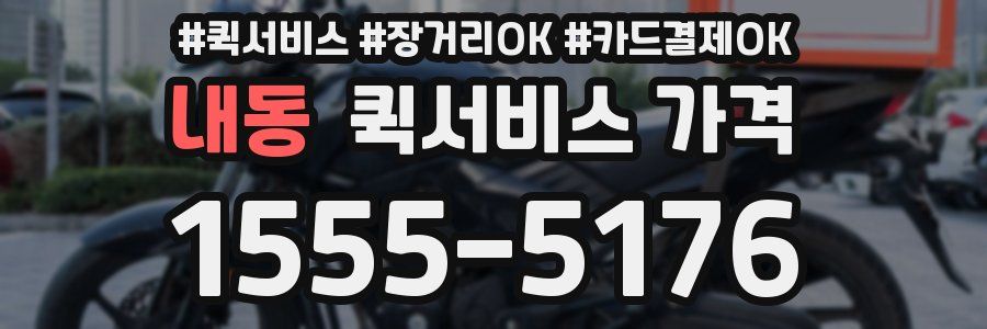 내동 퀵서비스 가격