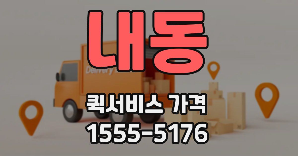 내동 퀵서비스 가격