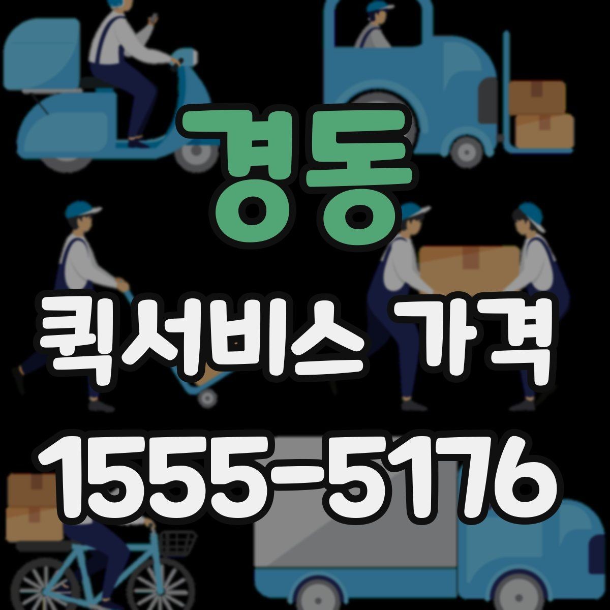 경동 퀵서비스 가격 확인할 때 유용한 질문들