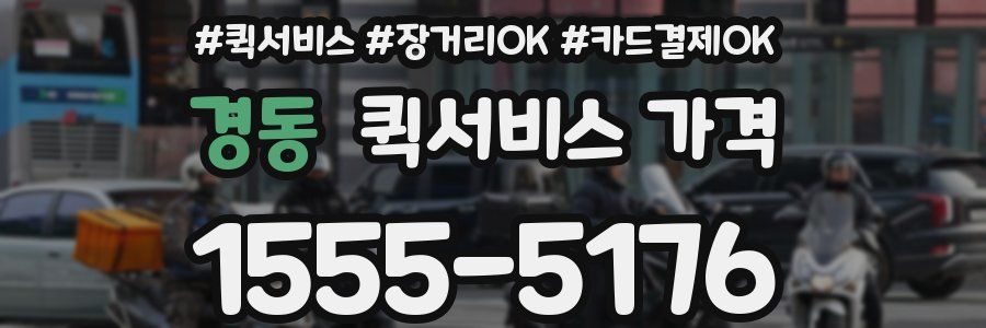 경동 퀵서비스 가격