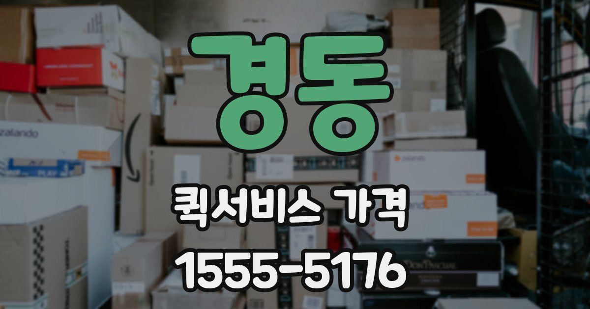 경동 퀵서비스 가격