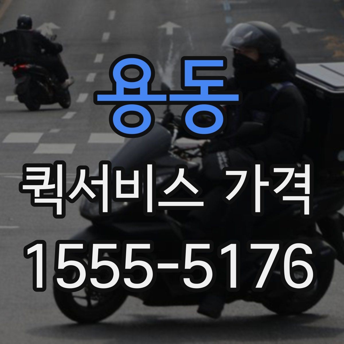 용동 퀵서비스 가격 비교 시 포함 여부를 확인할 항목