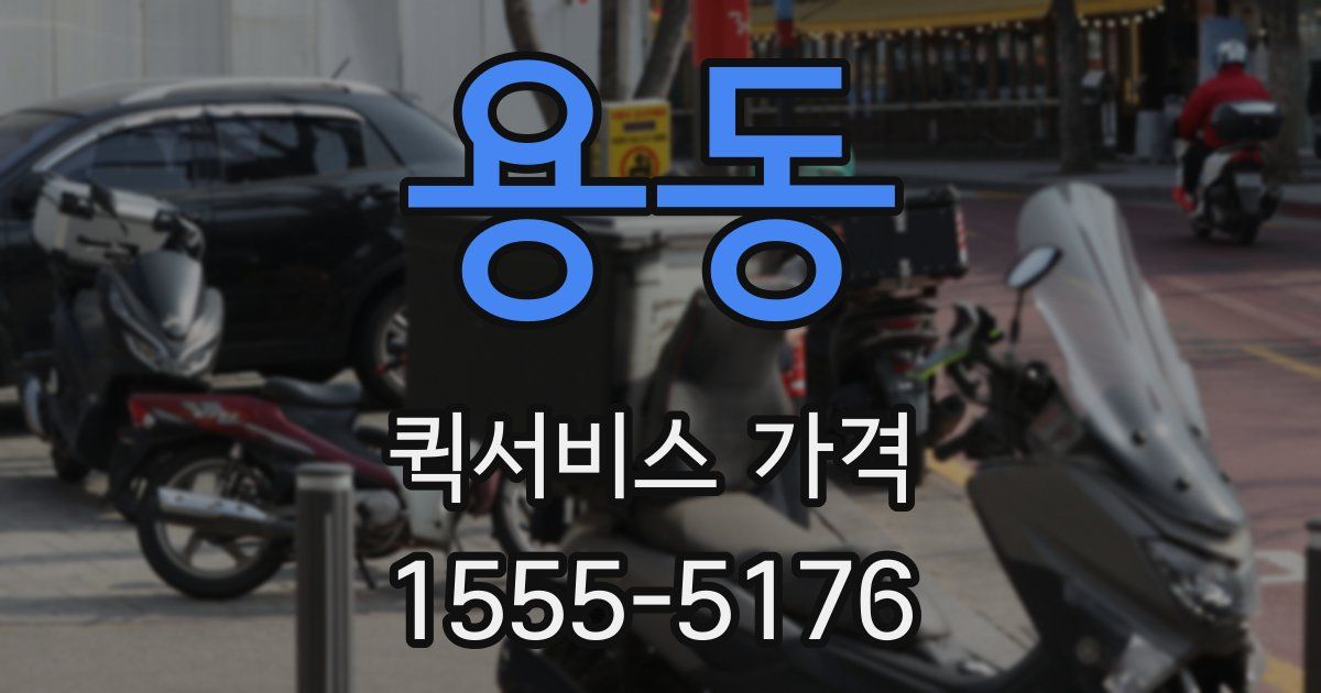 용동 퀵서비스 가격