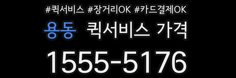 용동 퀵서비스 가격