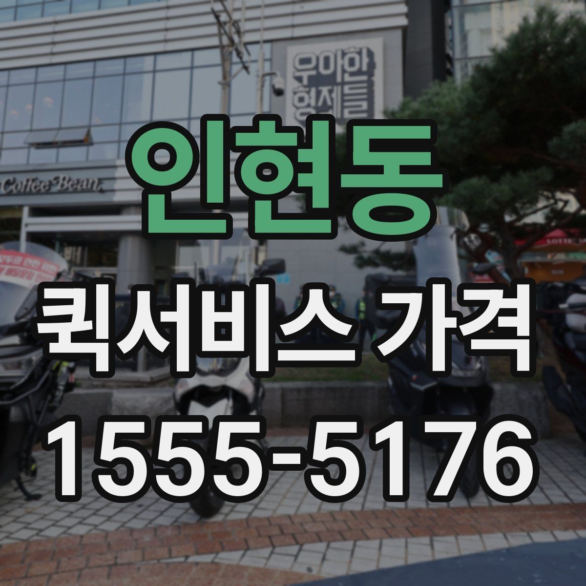 인현동 퀵서비스 가격 상담에서 자주 묻는 질문
