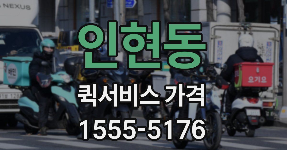 인현동 퀵서비스 가격