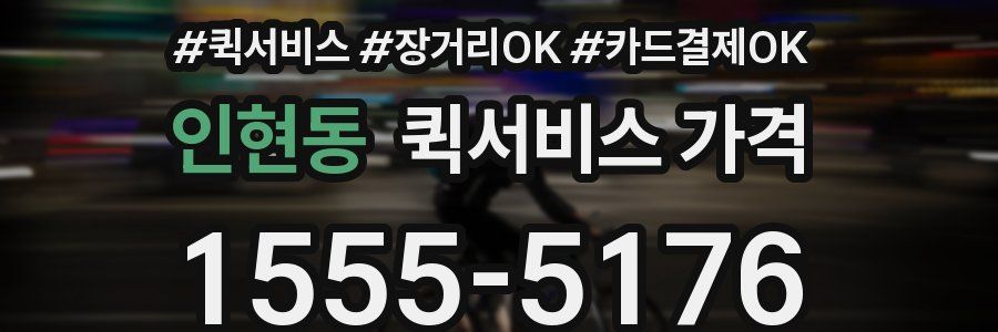 인현동 퀵서비스 가격