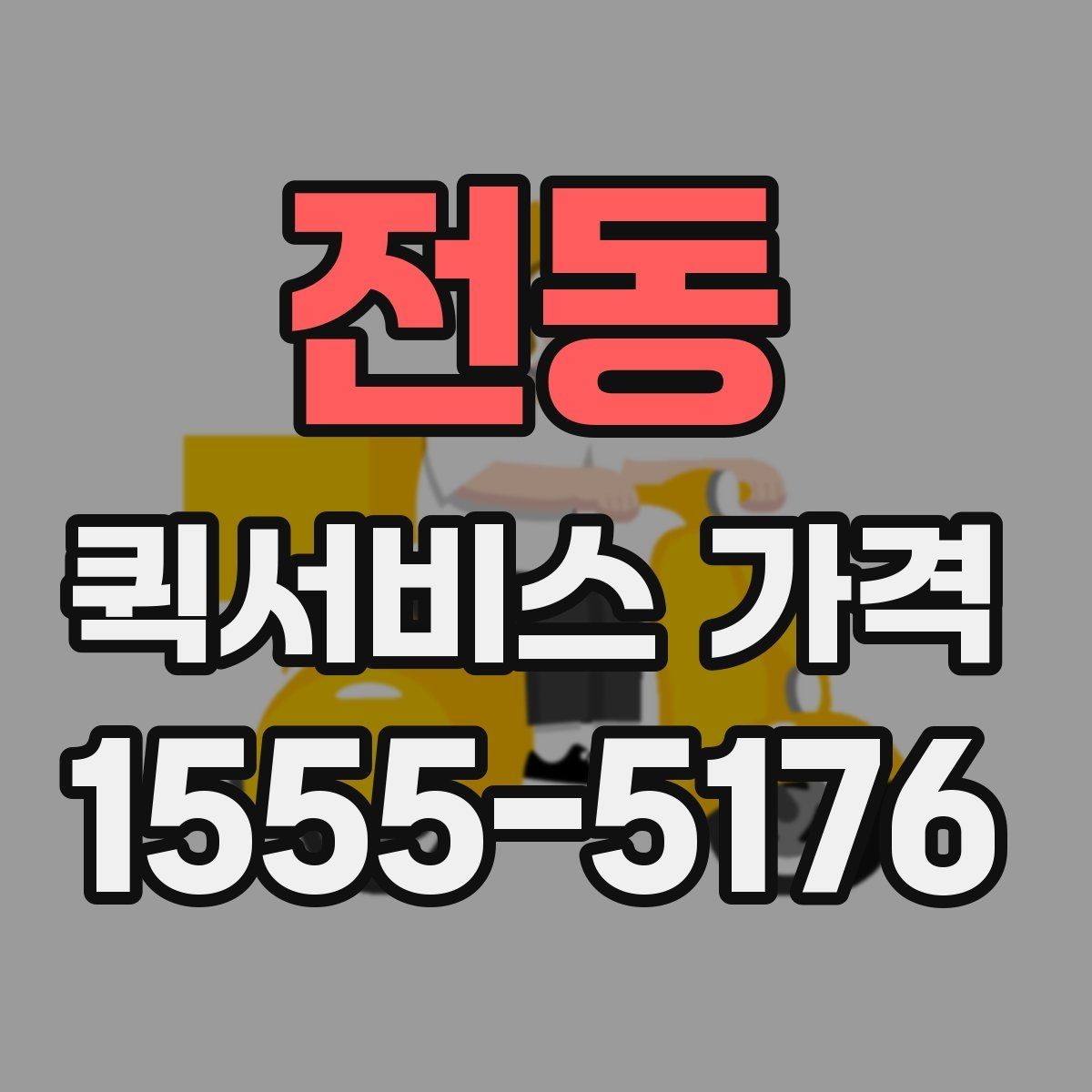 전동 퀵서비스 가격 상담을 할 때 도움이 되는 정보