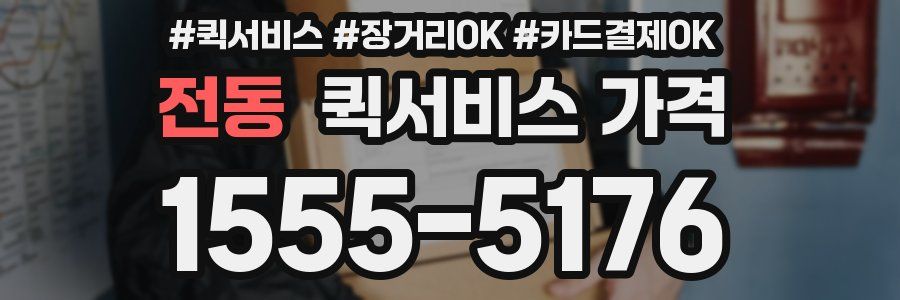 전동 퀵서비스 가격