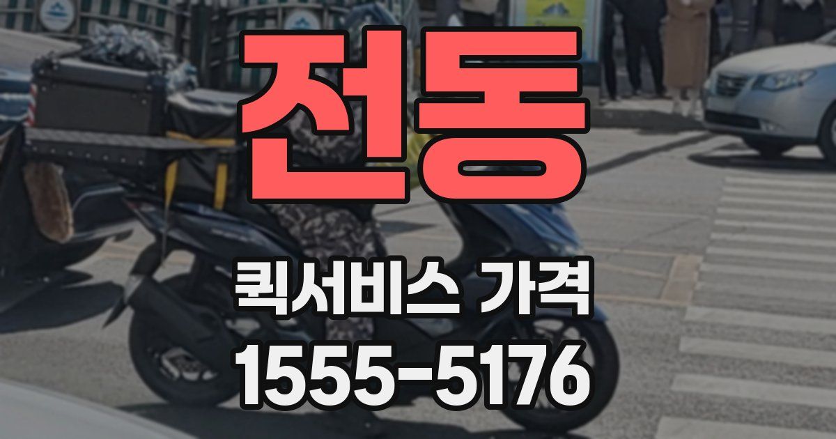 전동 퀵서비스 가격
