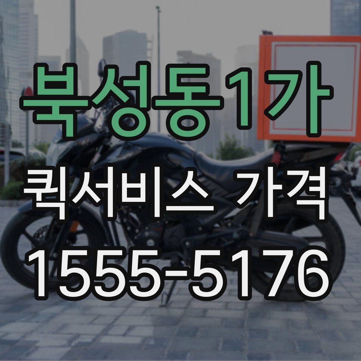 북성동1가 퀵서비스 가격 변동이 잦은 이유 알아보기