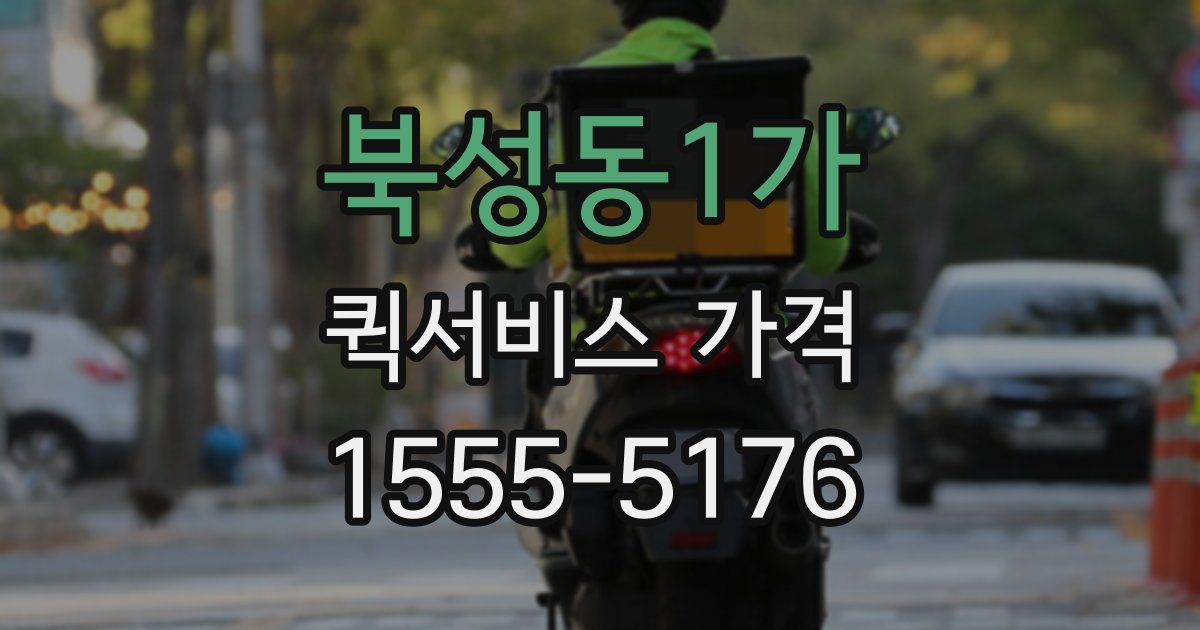 북성동1가 퀵서비스 가격