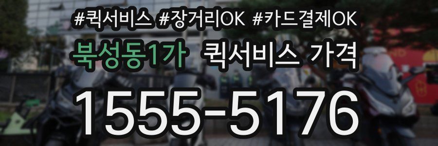 북성동1가 퀵서비스 가격
