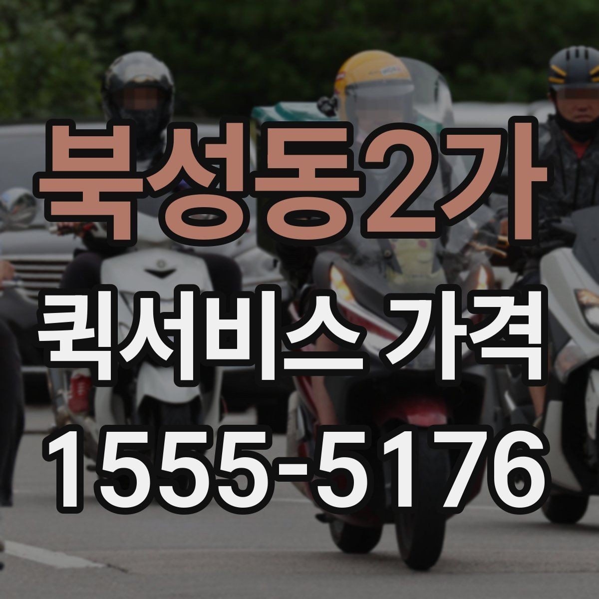 북성동2가 퀵서비스 가격 문의 전 알아두면 좋은 비교 포인트