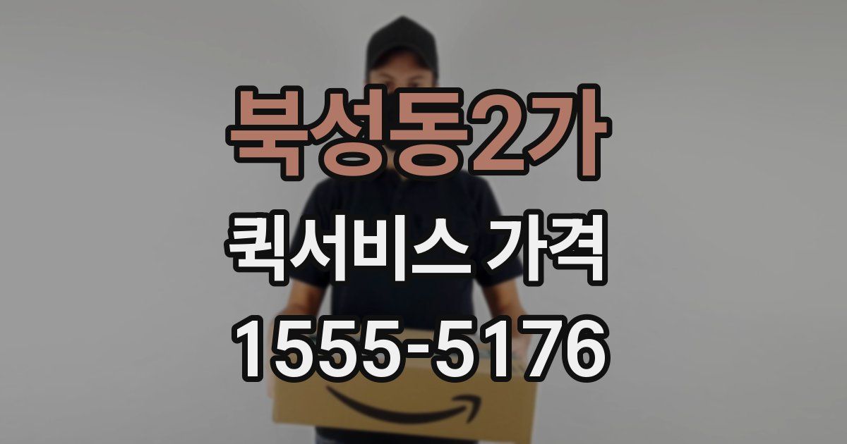 북성동2가 퀵서비스 가격