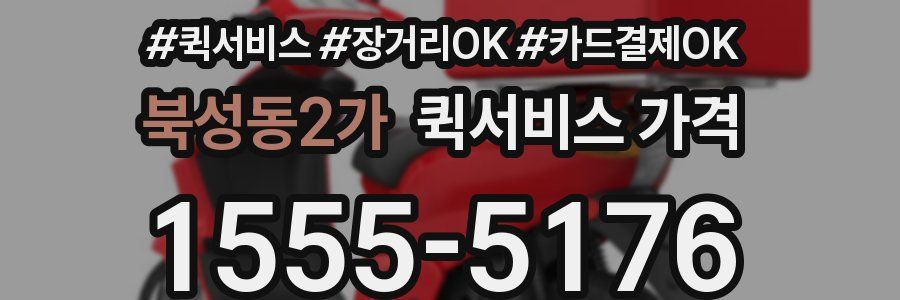 북성동2가 퀵서비스 가격