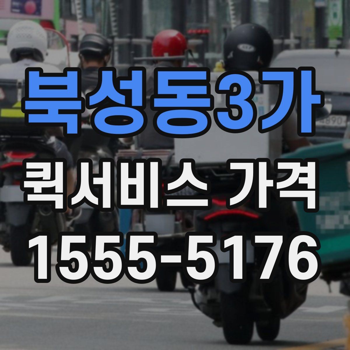 북성동3가 퀵서비스 가격 비교 전에 정리해둘 질문들